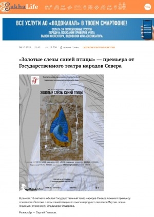 Обложка Электронного документа: "Золотые слезы синей птицы" — премьера от Государственного театра народов Севера