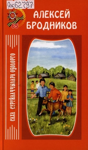 Обложка Электронного документа: Кэпсээннэр, хоһооннор, поэмалар: орто саастаах оскуола оҕолоругар