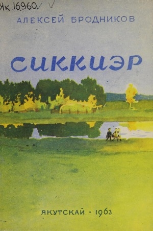 Обложка Электронного документа: Сиккиэр: хоһооннор