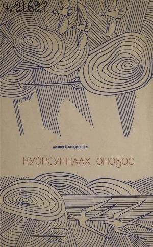 Обложка Электронного документа: Куорсуннаах оноҕос: кыра саастаах оҕолорго