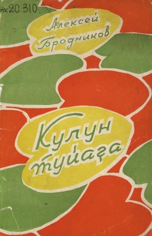Обложка Электронного документа: Кулун туйаҕа: хоһооннор