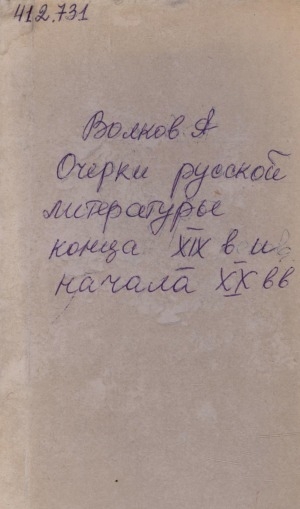 Обложка Электронного документа: Очерки русской литературы конца XIX - начала XX веков