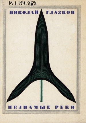 Обложка Электронного документа: Незнамые реки: стихи