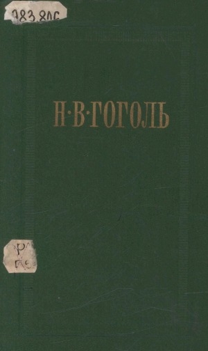 Обложка Электронного документа: Собрание сочинений: в семи т. <br/> Т. 1. Вечера на хуторе близ Диканьки