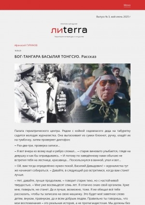 Обложка Электронного документа: Бог-Тангара Басылая Тонгсуо: рассказ. [по воспоминаниям ветерана Великой Отечественной войны В. Д. Иванова]