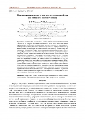 Обложка Электронного документа: Модель мира саха: семантика в ракурсе геометрии форм (на материале якутского эпоса) = Sakha world model: semantics considered in terms of geometry of forms (based on yakut folklore material)