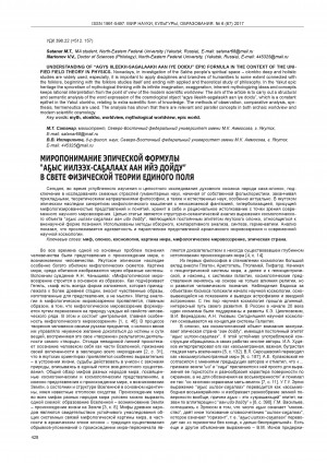 Обложка Электронного документа: Миропонимание эпической формулы "аҕыс иилээх-саҕалаах аан ийэ дойду" в свете физической теории единого поля = Understanding of “agys iileekh-sagalaakh aan iye doidu” epic formula in the context of the unified field theory in physics