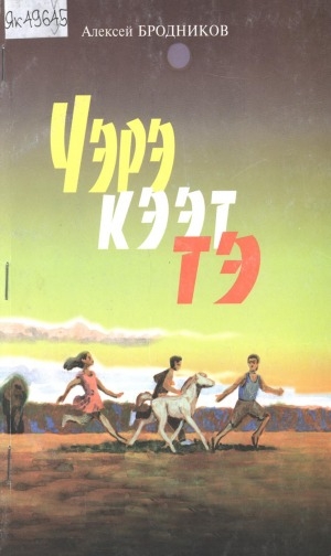 Обложка Электронного документа: Чэрэкээттэ: орто саастаах оҕолорго кэпсээннэр