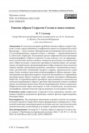 Обложка Электронного документа: Генезис образа Сээркээн Сэсэна в эпосе олонхо = Genesis of the Image of Seerkeen Sesen in the Olonkho Epic
