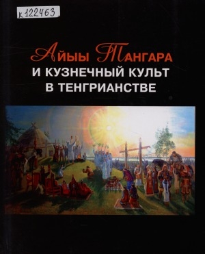 Обложка Электронного документа: Айыы Тангара и кузнечный культ в тенгрианстве: сборник материалов I Всероссийской научно-практической конференции с международным участием (19-21 сентября 2018 г., Якутск, Республика Саха (Якутия), Россия)