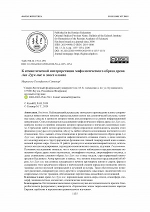 Обложка Электронного документа: К семиотической интерпретации мифологического образа древа Аал Луук мас в эпосе олонхо = The Tree of Aal Luuk Mas: Semiotic Interpretation of the Mythological Image in Olonkho Epic Revisited