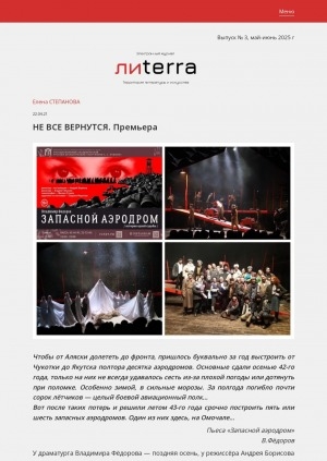 Обложка Электронного документа: Не все вернутся. Премьера: [спектакля "Запасной аэродром" в Русском драматическом театре, Якутск]