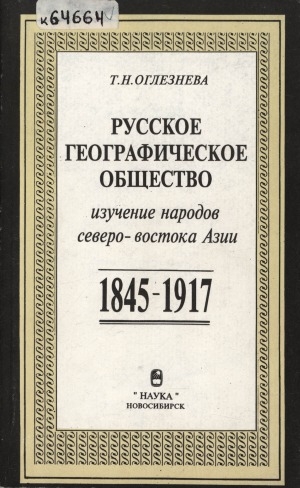 Обложка Электронного документа: Русское географическое общество: изучение народов северо-востока Азии. 1845-1917 гг.