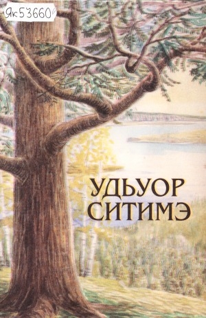 Обложка Электронного документа: Удьуор ситимэ: справочно-биографический сборник