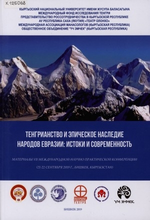 Обложка Электронного документа: Тенгрианство и эпическое наследие народов Евразии: истоки и современность: (21-22 сентября 2019 г., Бишкек, Кыргызстан). материалы VII Международной научно-практической конференции
