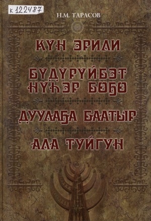 Обложка Электронного документа: Күн Эрили; Бүдүрүйбэт Нүһэр Бөҕө; Дуулаҕа Баатыр; Ала Туйгун