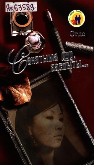 Обложка Электронного документа: Санатыма дуу, ааспыты...: сэһэн, кэпсээннэр