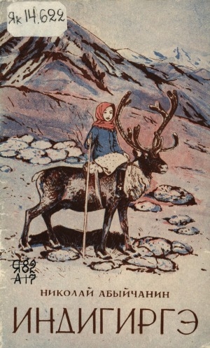 Обложка Электронного документа: Индигиргэ: [кэпсээннэр]