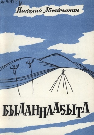 Обложка Электронного документа: Быданнааҕыта: кэпсээннэр, үһүйээннэр, номохтор