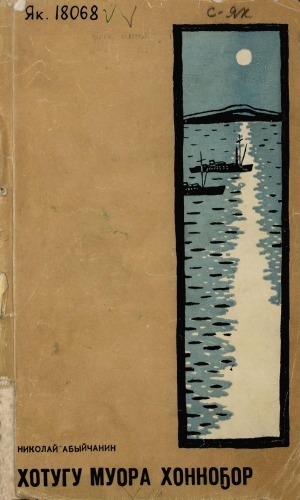 Обложка Электронного документа: Хоту муора хонноҕо