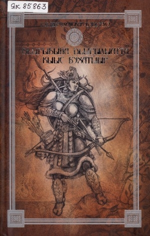 Обложка Электронного документа: Девушка-богатырь Джырыбына Джырылыатта = Дьырыбына Дьырылыатта кыыс бухатыыр: олонхо