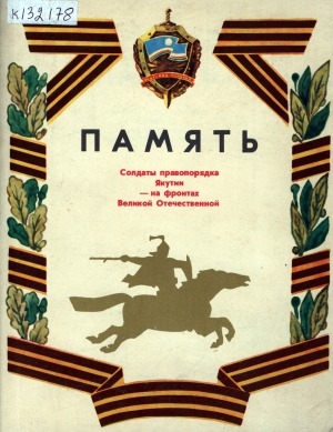 Обложка Электронного документа: Память: солдаты правопорядка Якутии - на фронтах Великой Отечественной