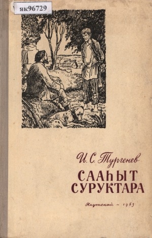 Обложка Электронного документа: Сааһыт суруктара