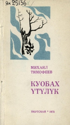 Обложка Электронного документа: Куобах үтүлүк
