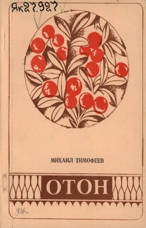 Обложка Электронного документа: Отон: хоһооннор