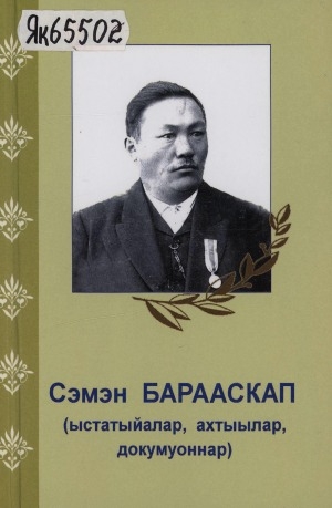Обложка Электронного документа: Сэмэн Барааскап: (ыстатыйалар, ахтыылар, докумуоннар)