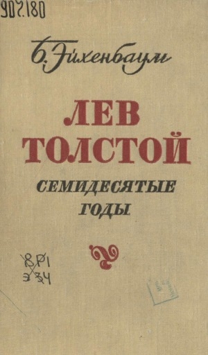 Обложка Электронного документа: Лев Толстой: семидесятые годы