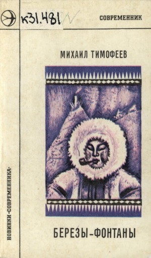 Обложка Электронного документа: Березы-фонтаны: стихи и поэма
