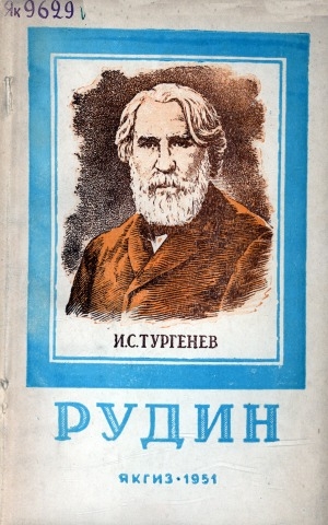 Обложка Электронного документа: Рудин: роман