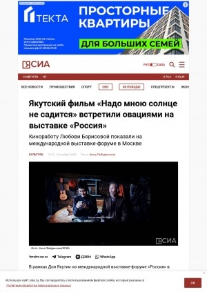 Обложка Электронного документа: Якутский фильм "Надо мною солнце не садится" встретили овациями на выставке "Россия": киноработу Любови Борисовой показали на международной выставке-форуме в Москве