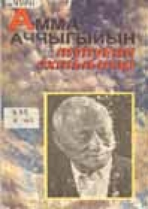 Обложка Электронного документа: Амма Аччыгыйын туһунан ахтыылар