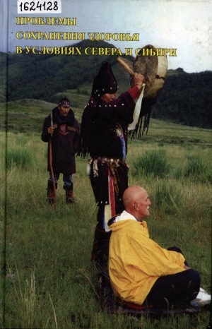 Обложка Электронного документа: Проблемы сохранения здоровья в условиях Севера и Сибири = Problems of health preservation in Northern and Siberian conditions: труды по медицинской антропологии [на основе докладов проведенной в виртуальном формате в июне 2009 г.  Второй Международной летней школы медицинской антропологии конференции "Проблемы сохранения здоровья в условиях Севера и Сибири"]