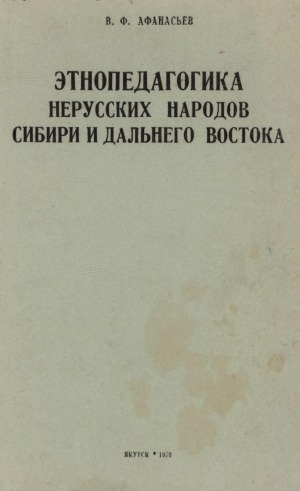 Обложка Электронного документа: Этнопедагогика нерусских народов Сибири и Дальнего Востока