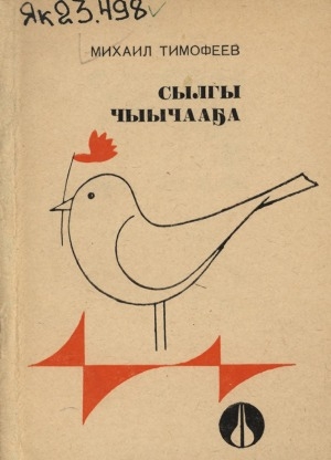 Обложка Электронного документа: Сылгы чыычааҕа