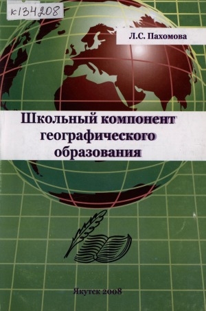 Обложка Электронного документа: Школьный компонент географического образования: монография