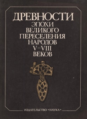 Обложка Электронного документа: Древности эпохи великого переселения народов V - VIII веков: советско-венгерский сборник