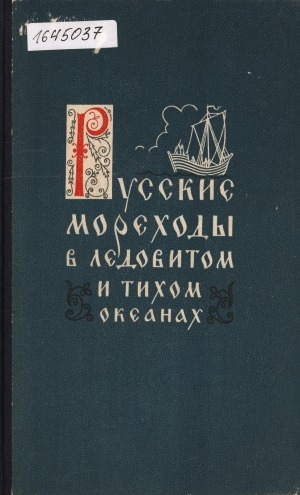 Обложка Электронного документа: Русские мореходы в Ледовитом и Тихом океанах: сборник документов о великих русских географических открытиях на Северо-Востоке Азии в XVII веке