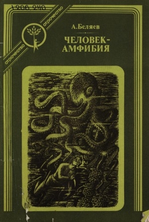 Обложка Электронного документа: Человек-амфибия: роман