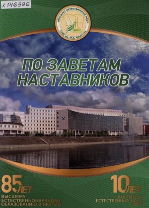 Обложка Электронного документа: По заветам наставников