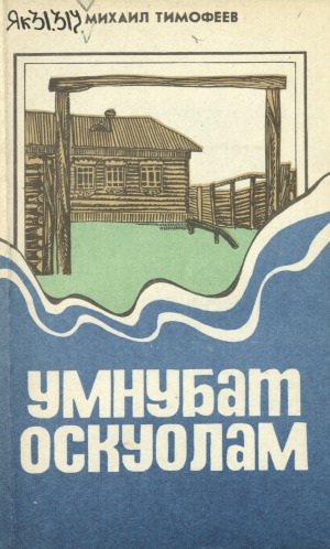 Обложка Электронного документа: Умнубат оскуолам: поэмалар