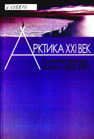 Обложка Электронного документа: Арктика. XXI век. Гуманитарные науки