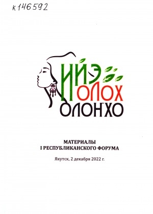 Обложка Электронного документа: Ийэ – олох – олоҥхо: материалы I Республиканского форума (Якутск, 2 декабря 2022 г.). сборник докладов