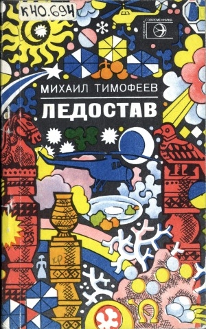 Обложка Электронного документа: Ледостав: стихи
