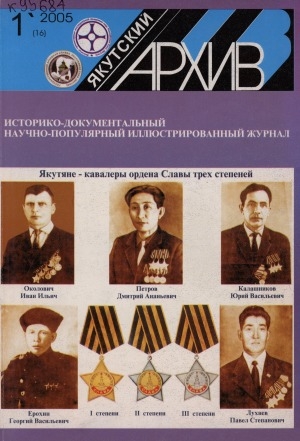 Обложка Электронного документа: Якутский архив: историко-документальный научно-популярный иллюстрированный журнал