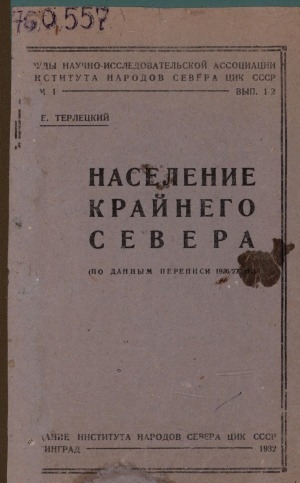 Обложка Электронного документа: Население крайнего севера: (По данным переписи 1926/27 гг.)