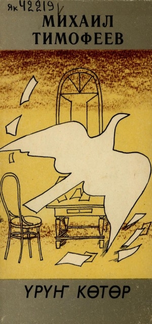 Обложка Электронного документа: Үрүҥ көтөр: Хоһооннор, поэмалар